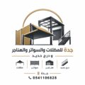 مظلات وسواتر جدة
